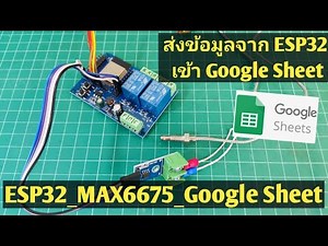 Arduino#85 Send Data From ESP32 to Google Sheet | สอนใช้ ESP32 วัดอุณภูมิส่งเข้า Google Sheet ง่ายๆ