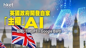 【自研AI】英國斥資1億英鎊　打造自家主權「基礎模型GPT」
