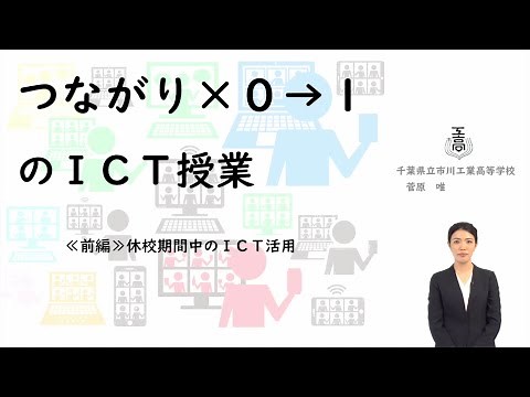 【Vol.248】菅原 唯 先生（千葉県立市川工業高等学校）前編：iTeachersTV 〜教育ICTの実践者たち〜