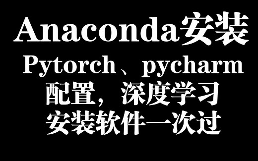 Anaconda安装，Pytorch、pycharm配置，深度学习大全套软件，一步过