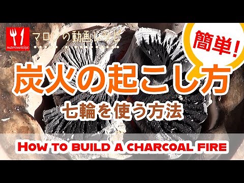 炭火の起こし方（七輪を使用する方法） - How to build a charcoal fire.