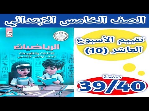 Solutions for pages 39-40 of the assessment book for week 10, fifth grade elementary mathematics,...