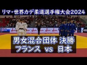 男女混合団体決勝フランスvs日本 2024年世界カデ柔道選手権大会（ペルー/リマ）（2024.8.28-9.1）