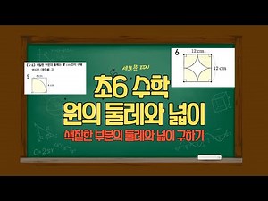 [초6 수학] 원의 넓이 구하기 원의 둘레의 길이 구하기 색칠한 부분의 둘레와 넓이 구하기 밀양세모문수학학원 #밀양수학학원 #밀양 #미리벌초등학교