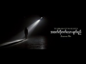 အထက်ကိုတက်သောမျက်ရည် | Susanna Min (Official Music Video)