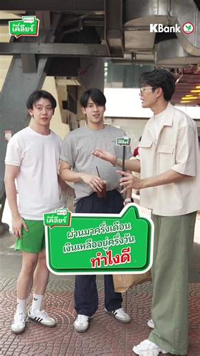 เปิดตี้เคลียร์ EP.1 | ผ่านมาครึ่งเดือน เงินเดือนเหลืออยู่ครึ่งวัน เพื่อนๆ ทำไงกันน 🤣💸 #เปิดตี้เคลียร์ #KBankLive #KBank #VOXPOP #StreetInterview #กสิกรไทย #สัมภาษณ์ #สัมภาษณ์เด็กสยาม #สัมภาษณ์คนแปลกหน้า #ถามตอบ #เด็กสยาม #วัยรุ่นสยาม #เทรนด์วันนี้