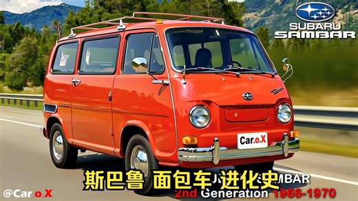 斯巴鲁 SAMBAR 进化史 1961至今