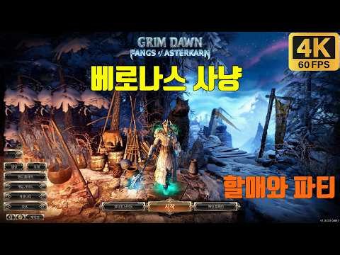 할매 할배가 하는 그림 던 베로나스 사냥 퀘스트 전쟁의 유산 거대한 흰 늑대 밤의 사냥 Beronath Boss Grim Dawn [Fangs of Asterkarn]4K2160