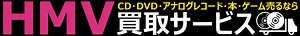 HMV は何が売れる？評判や利用方法のまとめ - 買取比較