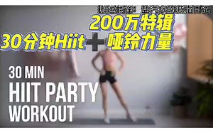 【翻译版第一集】Growing annanas安娜姐30分钟hiit力量混合，200万粉色特辑