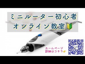 ミニルーター初心者オンライン教室