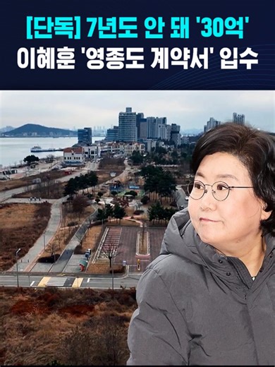 이혜훈의 영종도 계약서 30억의 비밀