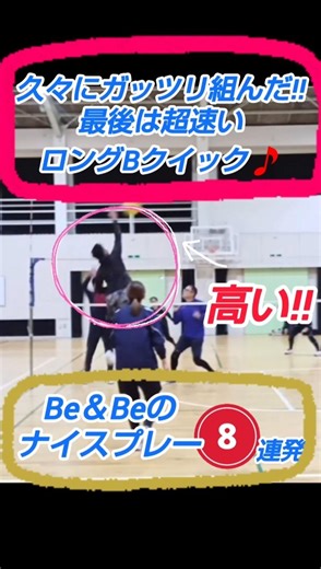 【最後は超速いコンビ‼️】久々にガッツリ組んだBe＆Beのナイスプレー8連発🎵 ＃Shorts＃ソフトバレー＃北九州＃ロングBクイック＃ルパン三世のテーマ