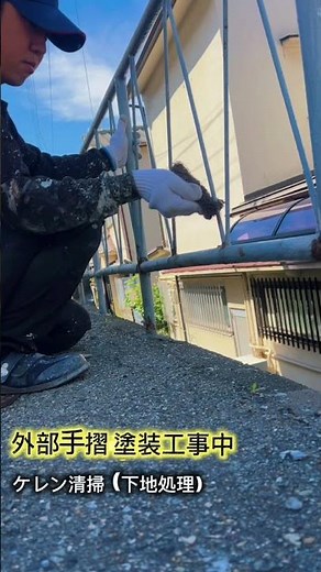 垂水区の現場より🎥 錆びた手摺の下地処理。タッチアップから全面錆止めまでの工程です✨ #shorts #塗装現場