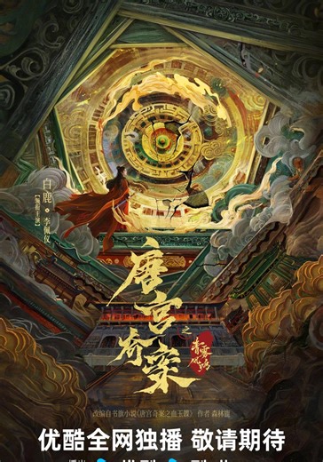 Tang gong qi an zhi Qing wu feng ming - streaming