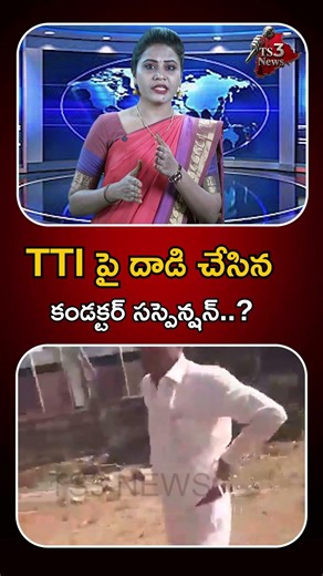 TTI పై దాడి చేసిన కండక్టర్ సస్పెన్షన్..? | TTI Attack Case | Conductor Suspended? | TS 3 NEWS |
