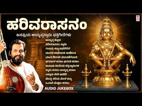 Ayyappa Swamy Songs | Harivarasanam | K. J. Yesudas & Veeramani Raju | Divine Devotional Kannada
