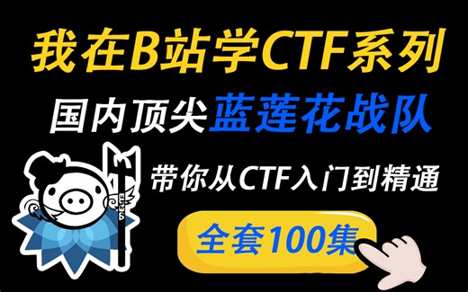 【CTF教程】2024我在B站学CTF系列之国内一流顶尖战队蓝莲花带你从入门到精通，全套100集！CTF零基础入门教程！！！