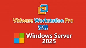 ⭐️VMware安装Windows Server 2025（VMware Workstation Pro17.6搭建服务器系统虚拟机）