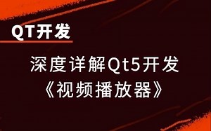 【QT开发】深度详解Qt5开发《视频播放器》|剖析QMediaPlayer类及应用；Graphics View控件实战；QVideoWidget