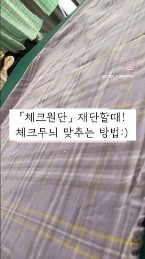 [재단팁] : 체크원단 무늬 맞추려면 이렇게 재단해보세요✂️ #sewing #미싱배우기 #소잉공방