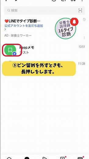 LINEでピン留めをする方法（android）