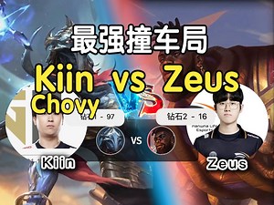 Zeus 奎 vs Kiin 维克托+Chovy 当下世界第一阵列上单的撞车局，好看！