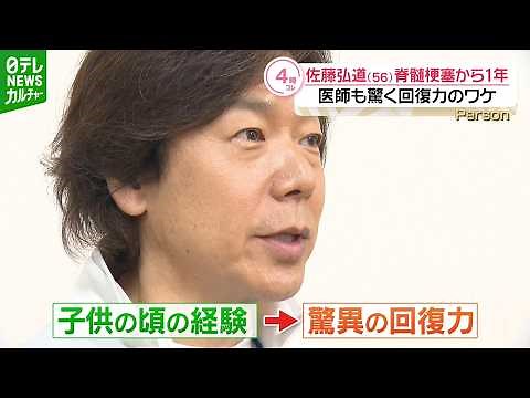 【佐藤弘道】『脊髄梗塞』の発症からまもなく1年 「今それが唯一の励み」 闘病の経験を生かした活動