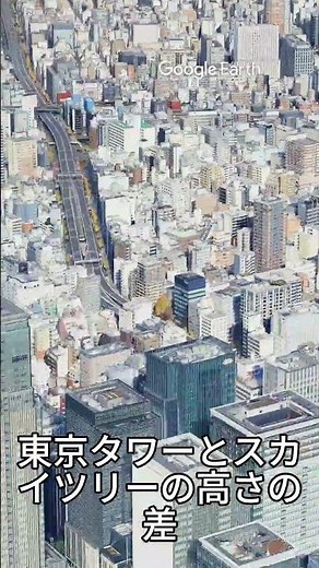 東京タワーとスカイツリーの高さの差