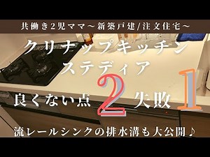 【共働きの2児ママ】クリナップキッチン『ステディア』良くない点2つと私の失敗1つ。排水溝もご紹介！