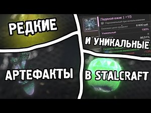 РЕДКИЕ И УНИКАЛЬНЫЕ АРТЕФАКТЫ В STALCRAFT: X