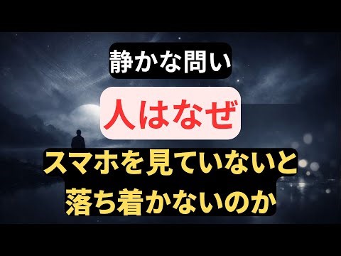 人はなぜ、スマホを見ていないと落ち着かないのか