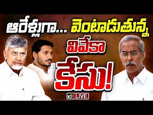 LIVE: ఏపీ పాలిటిక్స్‌ను ప్రభావితం చేస్తున్న వివేకా కేసు| Gossip Garage | YS Viveka Case |10TV