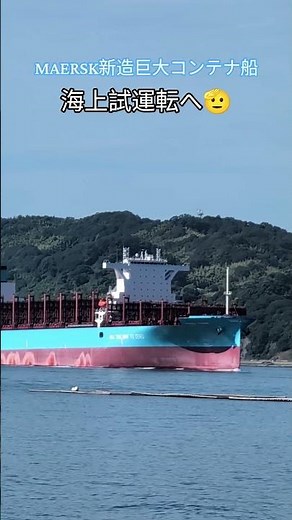 MAERSK新造巨大コンテナ船🛳️海上試運転へ🫡