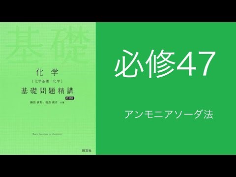 基礎問題精講_解答解説_必修47アンモニアソーダ法ソルベー法