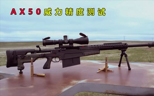 AX50狙击步枪威力测试