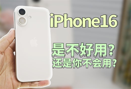 确定会用iPhone16？高手必备的几个进阶设置小技巧