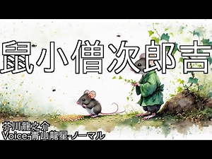 鼠小僧次郎吉 - 芥川龍之介 | 青空文庫朗読【青山龍星-ノーマル】