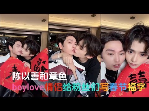 [Engsub BL]The handsome gay couple write Spring Festival blessings for fans | 17.1.2026 | 陈以善和章鱼