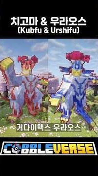우라오스&거다이맥스 총정리!! [코블버스1.7]