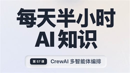 每天半小时 AI 知识｜CrewAI一人抵一团队