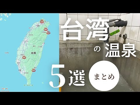 台湾の温泉5選まとめ／蘇澳冷泉・礁渓温泉・北投温泉・知本温泉・関子嶺温泉