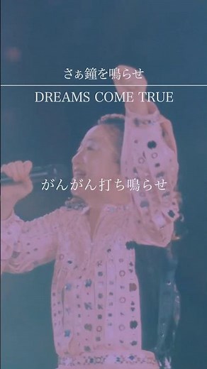 第64回NHK紅白歌合戦でも披露した楽曲🇯🇵フジテレビ系「#救命病棟24時」第5シリーズ主題歌📺#ドリカム #ドリカムワンダーランド #ライブ映像 #ドラマ主題歌 #応援ソング