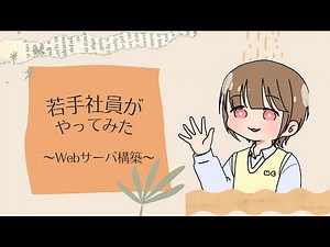 【若手社員がやってみた】Webサーバ構築①