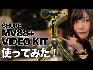 スマホ撮影の新たな味方！MV88+VIDEO KITレビュー！【SHURE】