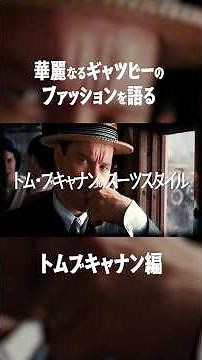 【華麗なるギャツビー】トムの威圧感は腹の立つ上司みたいでなんか嫌よね #映画ファッション #映画 #スーツ #アメトラ