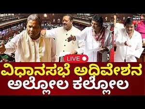 🔴LIVE | Karnataka Assembly Session | Siddaramaiah | DKS | Yatnal | ಸದನದಲ್ಲಿ ಕೋಲಾಹಲ | R Ashok | N18L