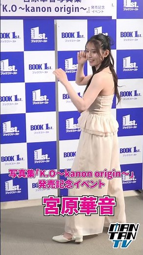 宮原華音、初写真集発売イベントでハイキック生披露！ #宮原華音