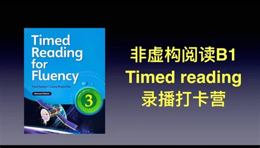 PET非虚构阅读 Timed reading for fluency 录播打卡营