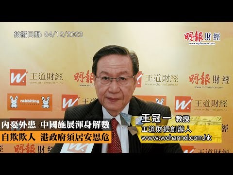 內憂外患 中國施展渾身解數 自欺欺人 港政府須居安思危｜大市亂局、金價急升、習拜會、中美關係、官員訪中、打壓中國、制裁港官、美經貿辦、聯繫匯率、儲備基金、資金流走、中港股市、港樓跌｜《一語道破》王冠一